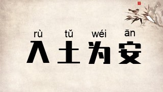 入土为安
