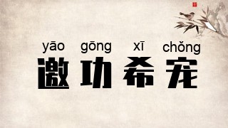 邀功希宠