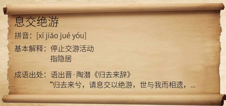 息交绝游