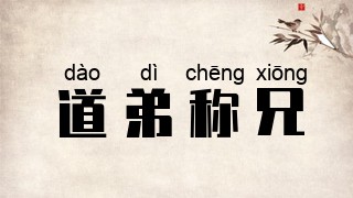 道弟称兄