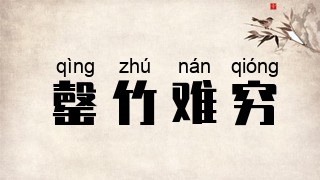 罄竹难穷