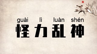 怪力乱神