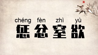 惩忿窒欲