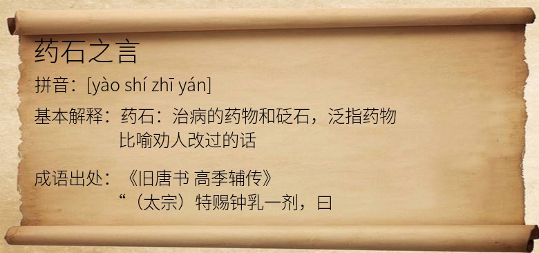 药石之言