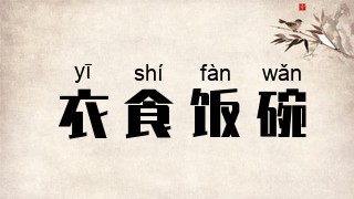 衣食饭碗