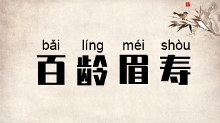 百龄眉寿