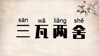 三瓦两舍