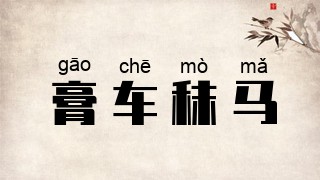 膏车秣马