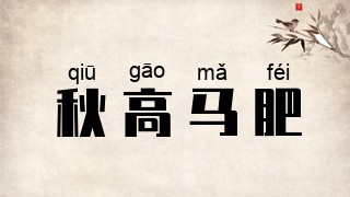 秋高马肥