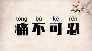 痛不可忍
