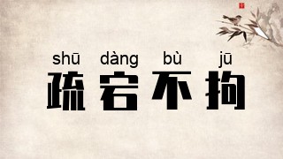 疏宕不拘