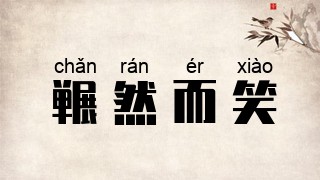 冁然而笑
