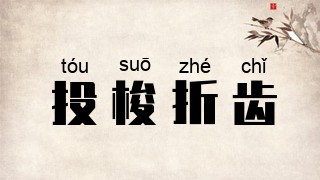 投梭折齿