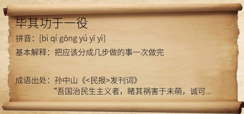 毕其功于一役