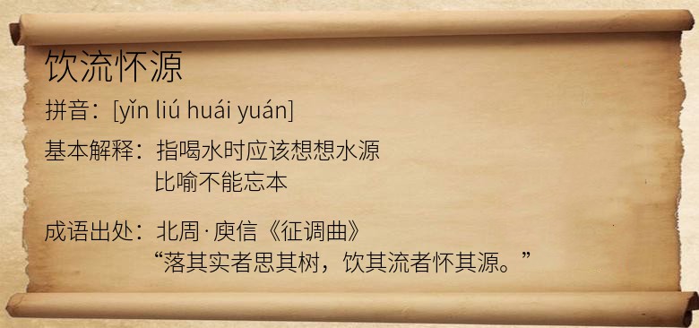 饮流怀源