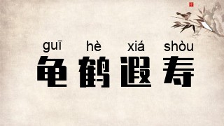 龟鹤遐寿