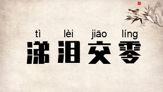 涕泪交零