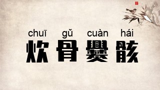 炊骨爨骸