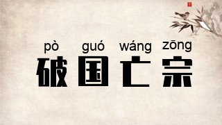 破国亡宗