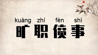 旷职偾事