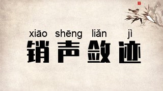 销声敛迹