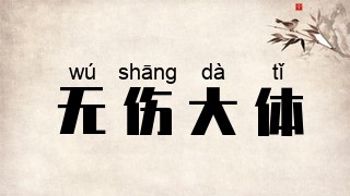 无伤大体