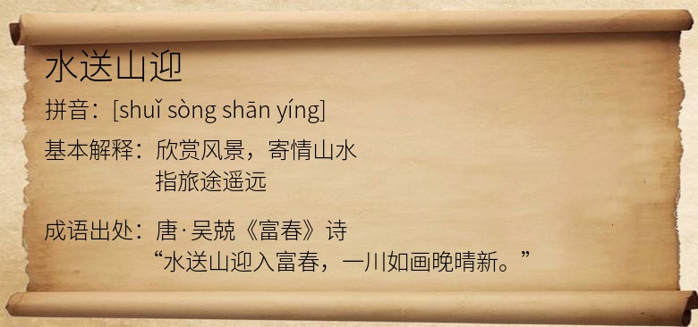 水送山迎