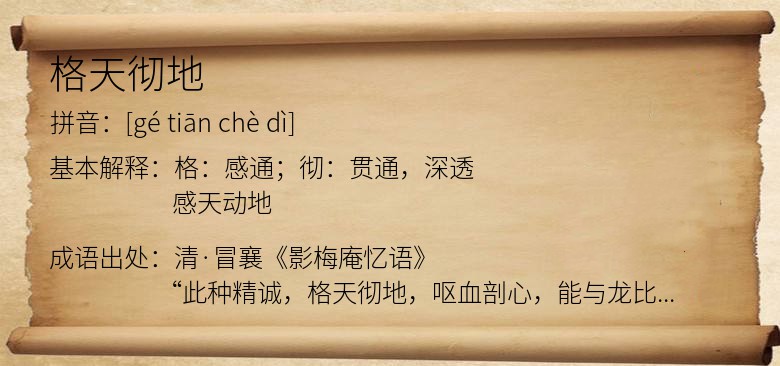 格天彻地