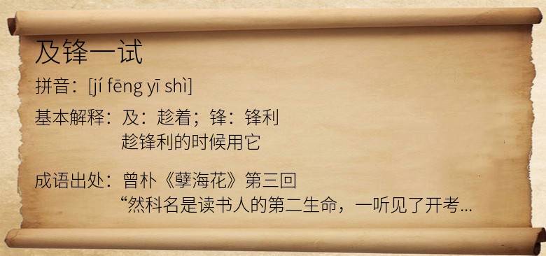 及锋一试