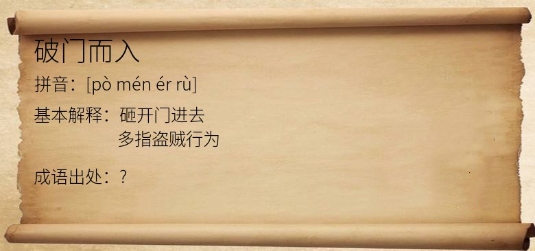 破门而入