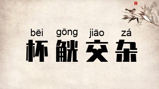 杯觥交杂
