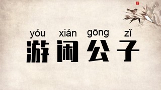 游闲公子