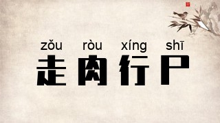 走肉行尸