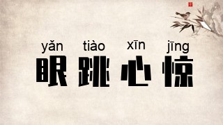 眼跳心惊