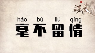毫不留情