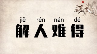 解人难得
