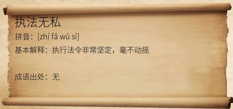 执法无私