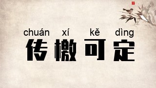 传檄可定