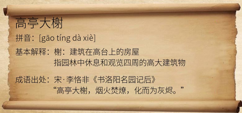 高亭大榭