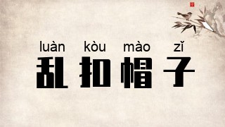乱扣帽子