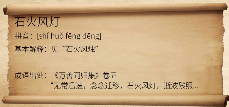 石火风灯