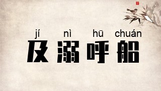 及溺呼船