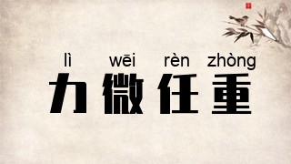 力微任重
