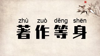 著作等身