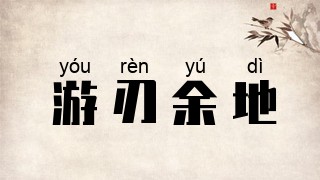 游刃余地