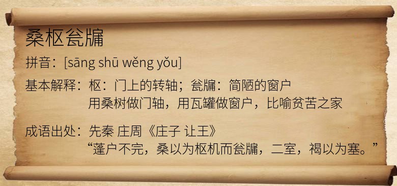 桑枢瓮牖