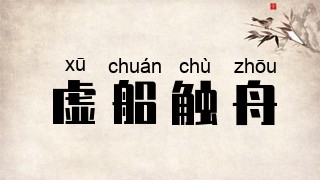 虚船触舟