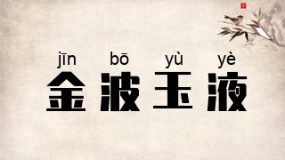 金波玉液