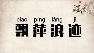 飘萍浪迹