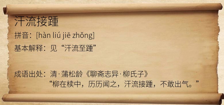 汗流接踵